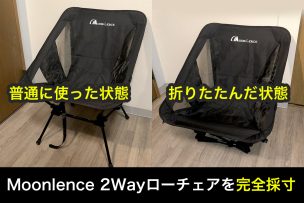 Moonlence 2Wayローチェア