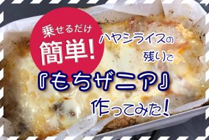 乗せるだけ簡単！ハヤシライスの残りで『もちザニア』作ってみた