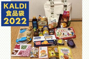 KALDI（カルディ）の食品福袋2022の気になる中身は？