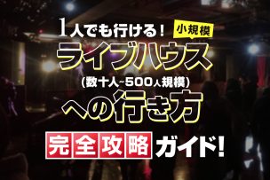 ライブハウス(数十人〜500人)規模への行き方完全攻略ガイド!