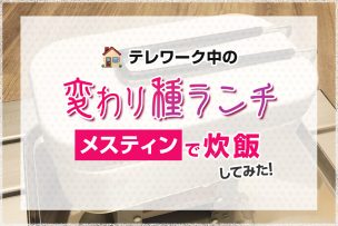 テレワーク中の変わり種ランチ、メスティンで炊飯してみた！