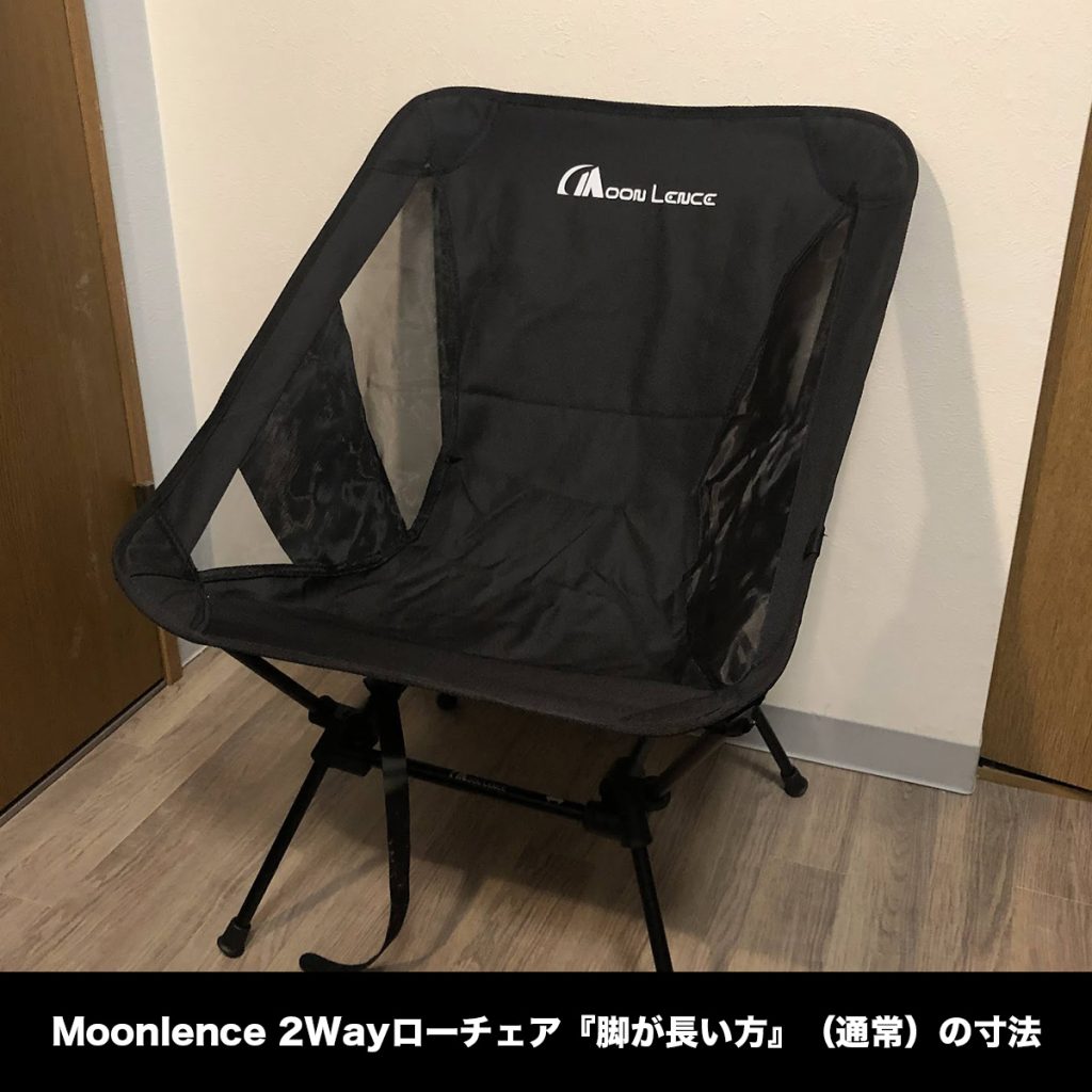 Moonlence 2Wayローチェア